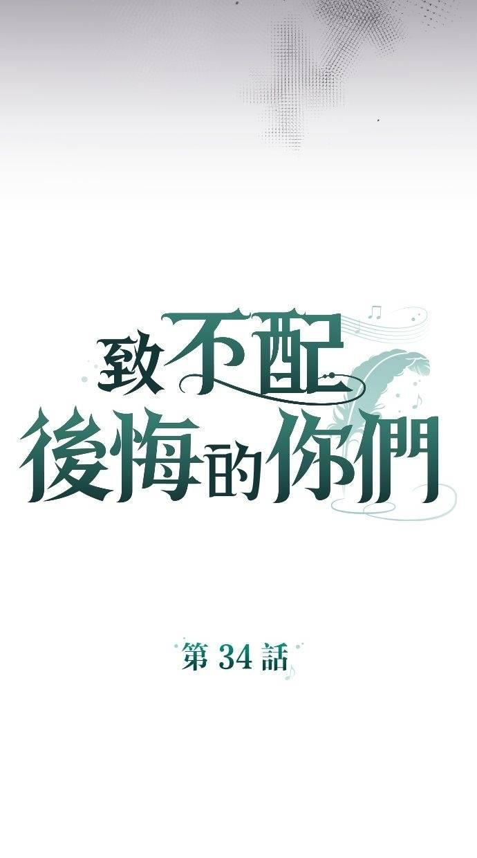 致不配后悔的你们漫画,第34话3图