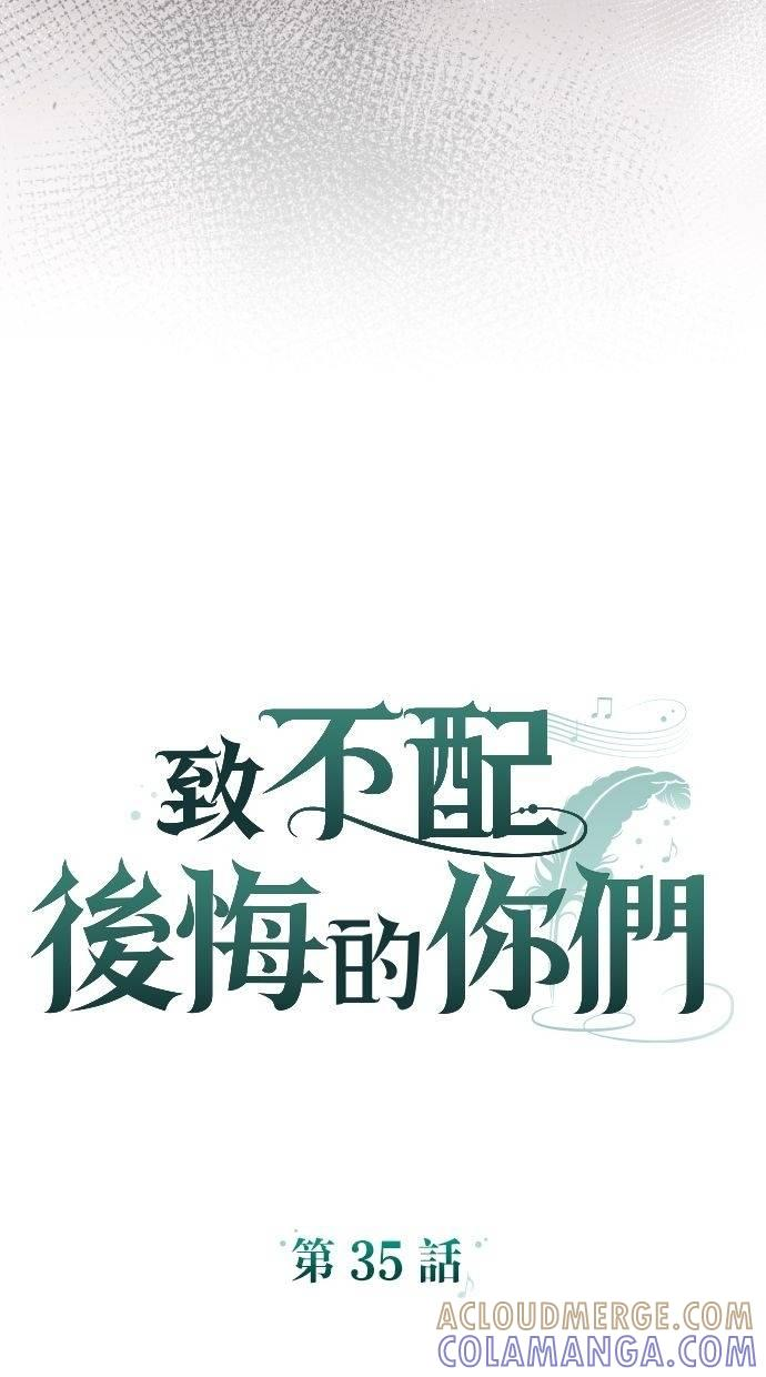 致不配后悔的你们漫画,第35话4图