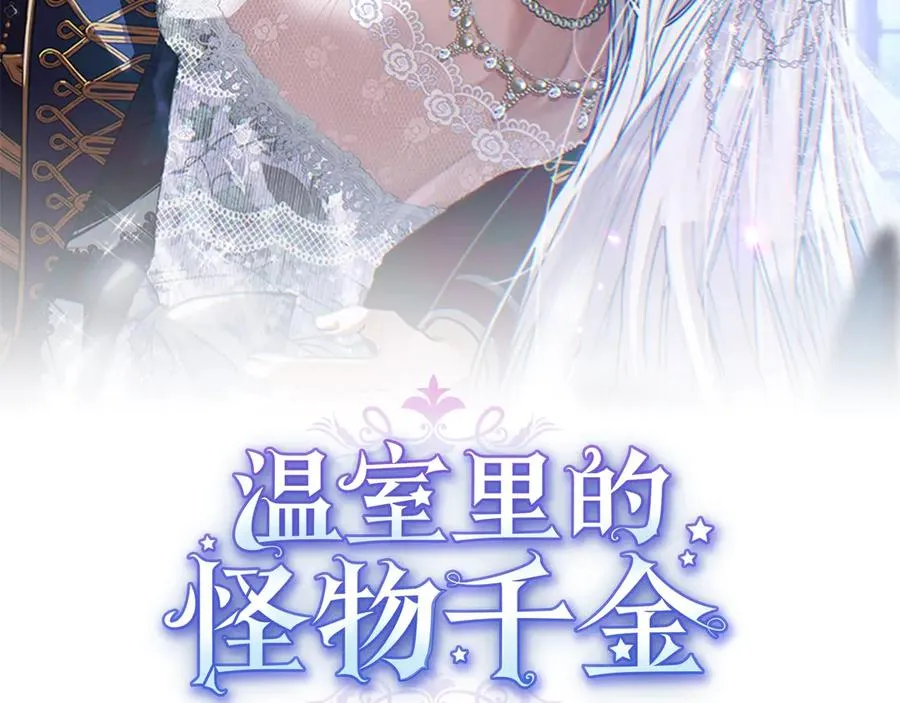 温室里的怪物千金漫画,第31话 她怎么会在这？2图