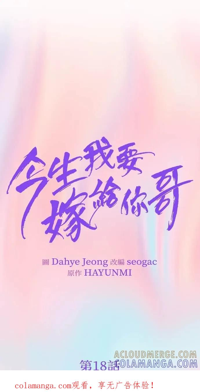 今生我要嫁给你哥漫画,第18话 不要刺激我1图