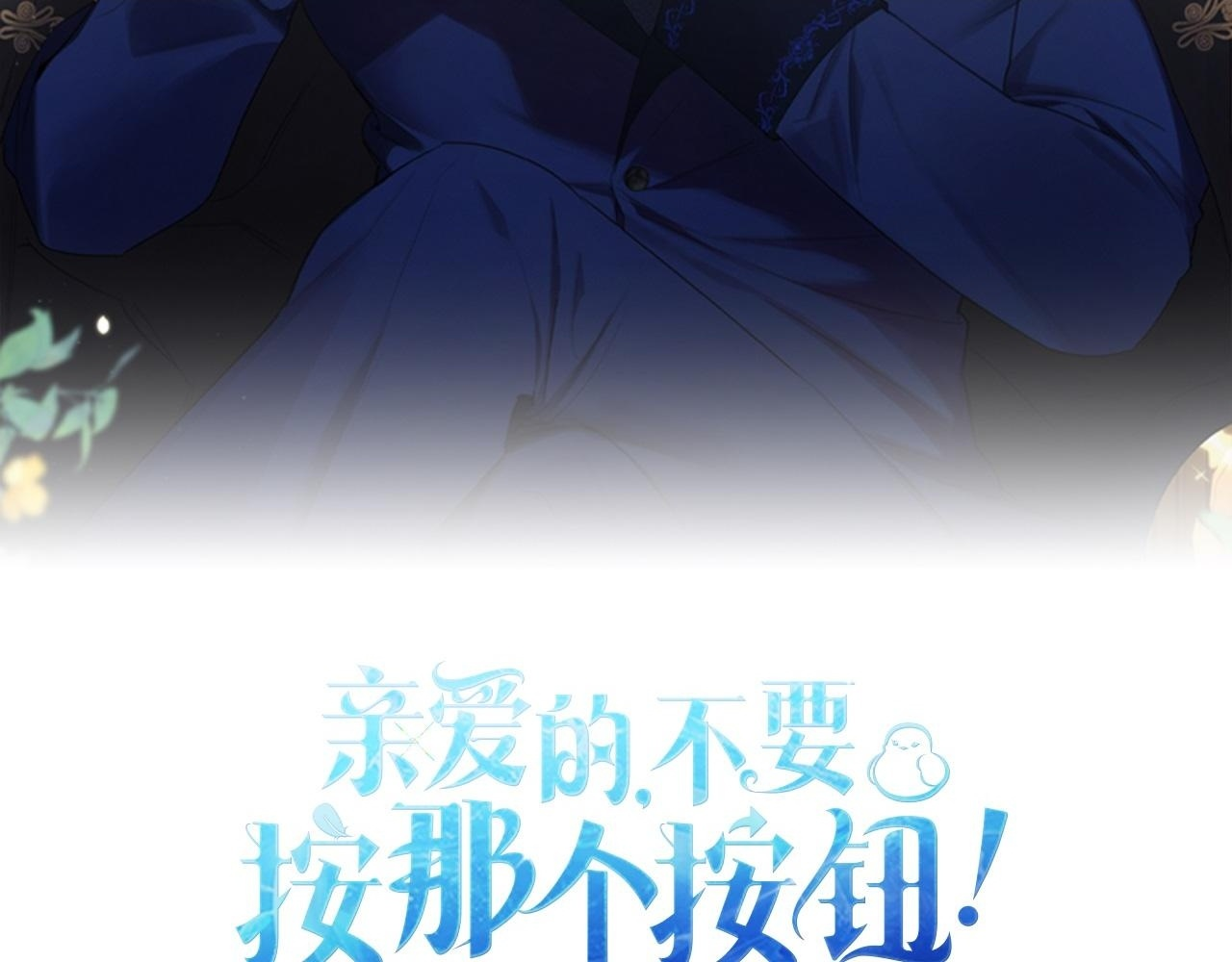 亲爱的，不要按那个按钮漫画,完结篇 这里也是你的世界2图