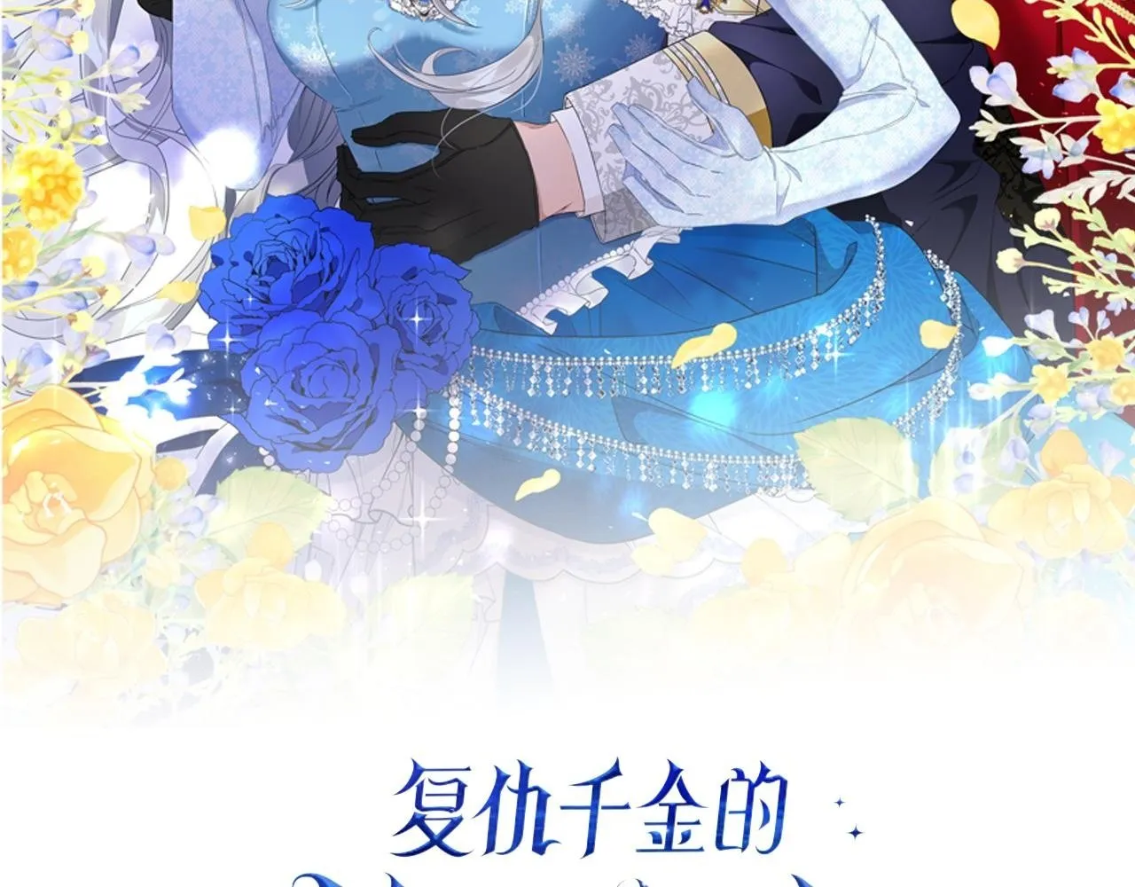 复仇千金的第二人生漫画,第153话 随从2图