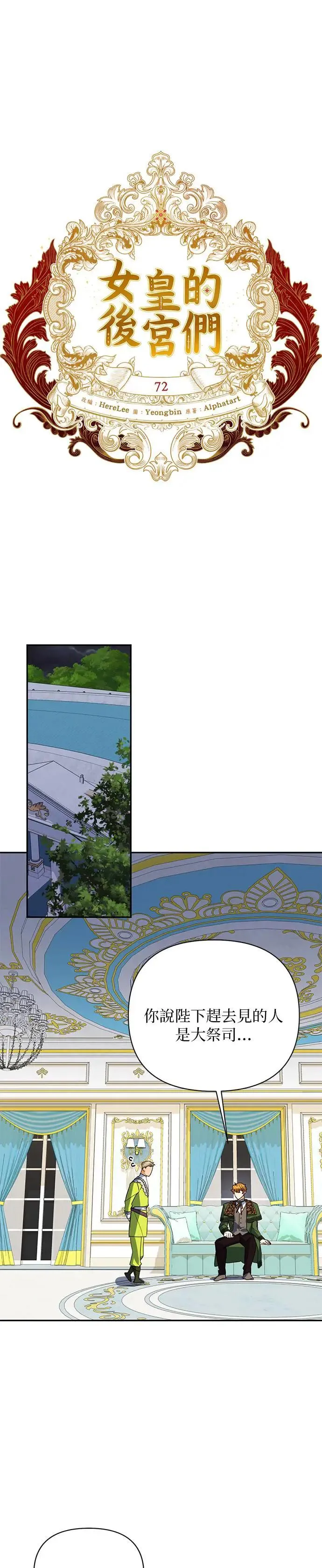 女皇的后宫们漫画,第72话1图