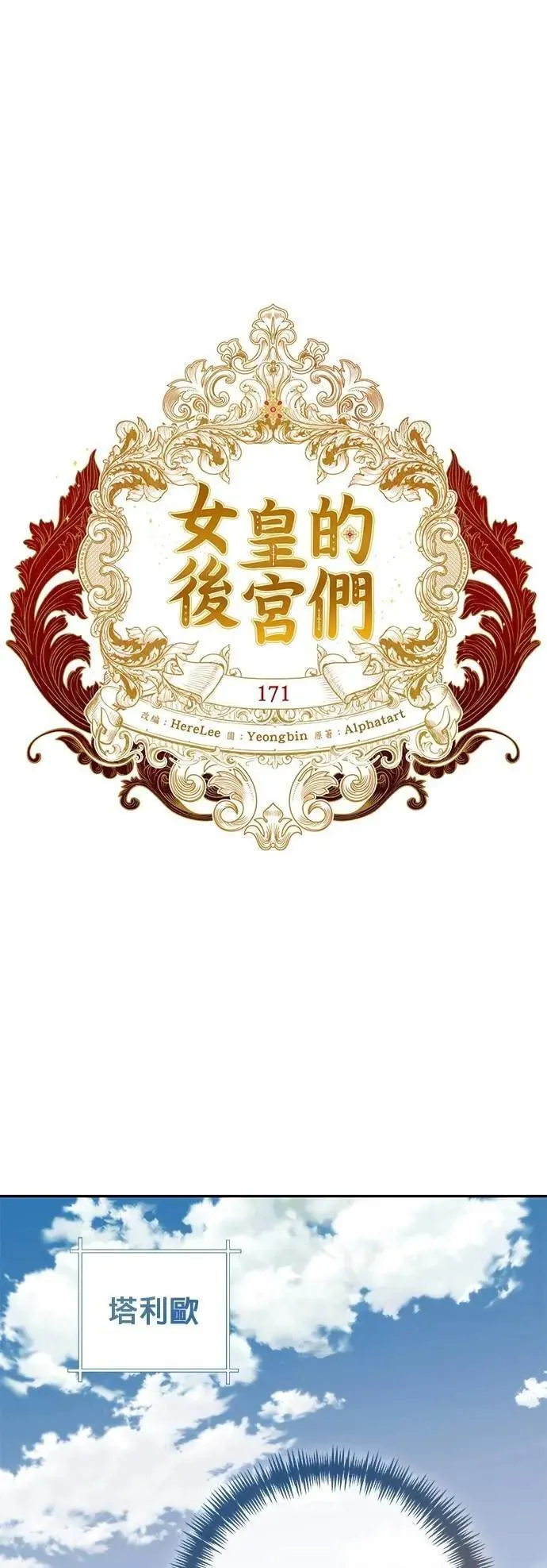 女皇的后宫们漫画,第171话1图
