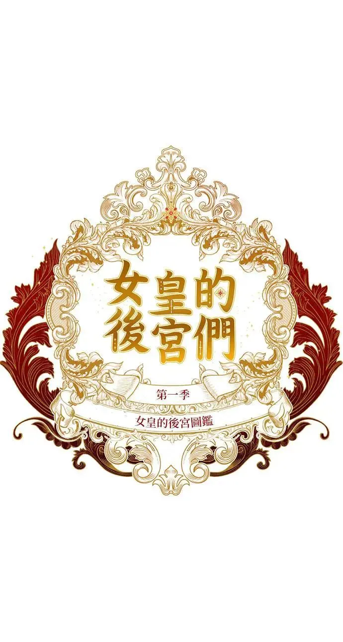 女皇的后宫们漫画,【特别篇1】女皇的后宫图监1图