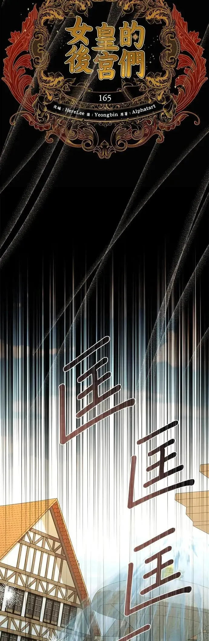 女皇的后宫们漫画,第165话4图