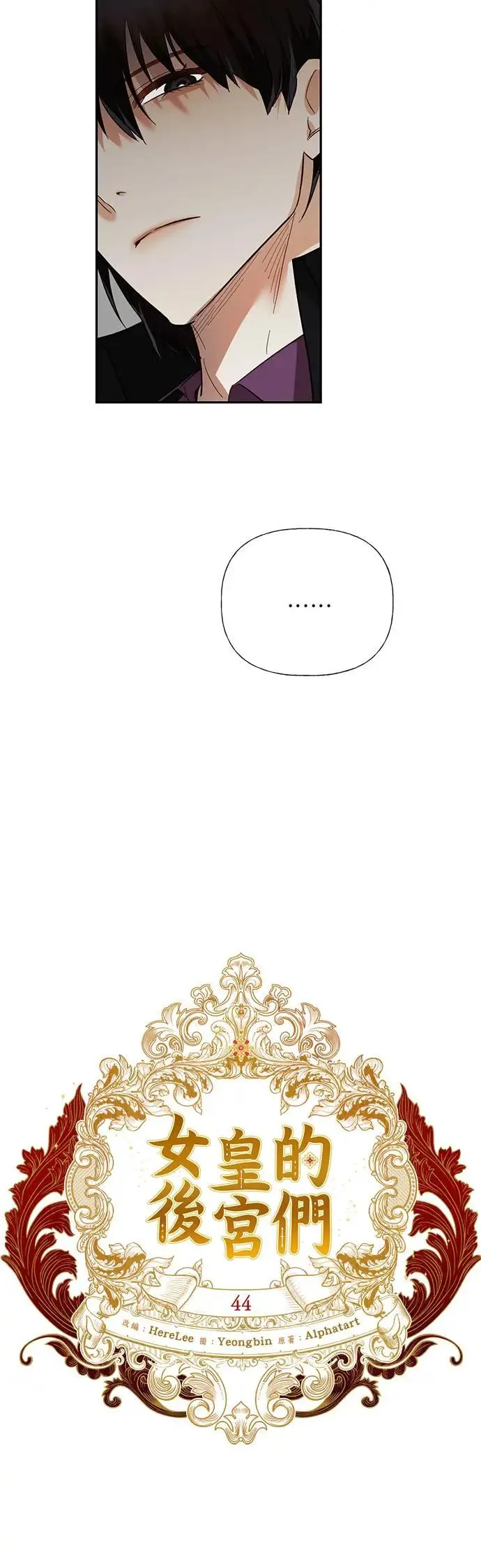 女皇的后宫们漫画,第44话4图