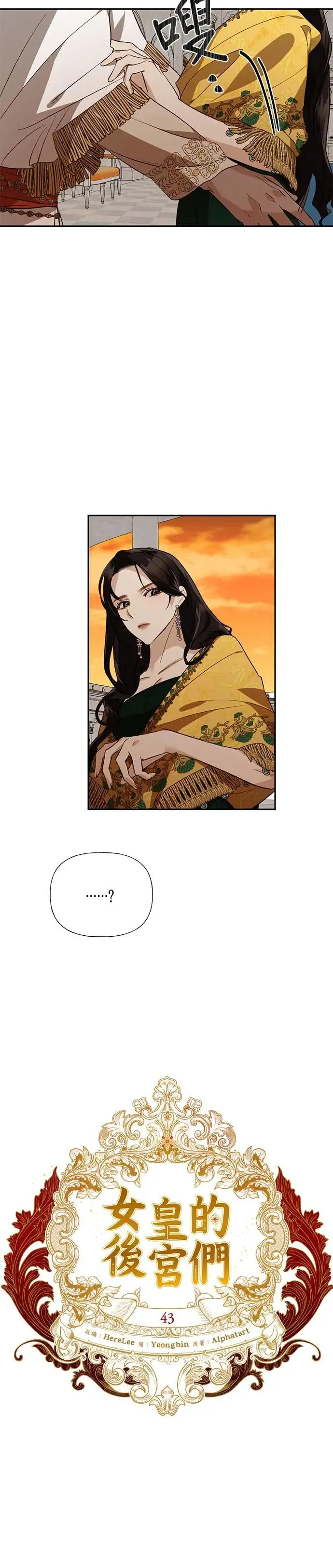 女皇的后宫们漫画,第43话5图