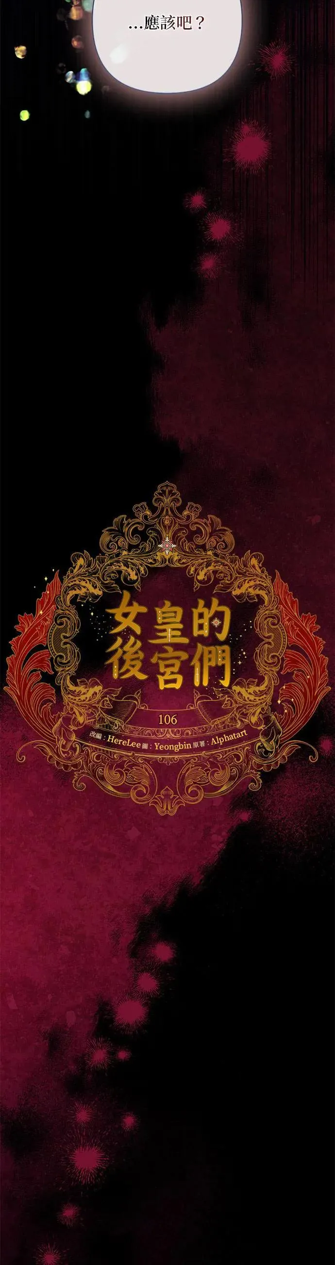 女皇的后宫们漫画,第106话5图