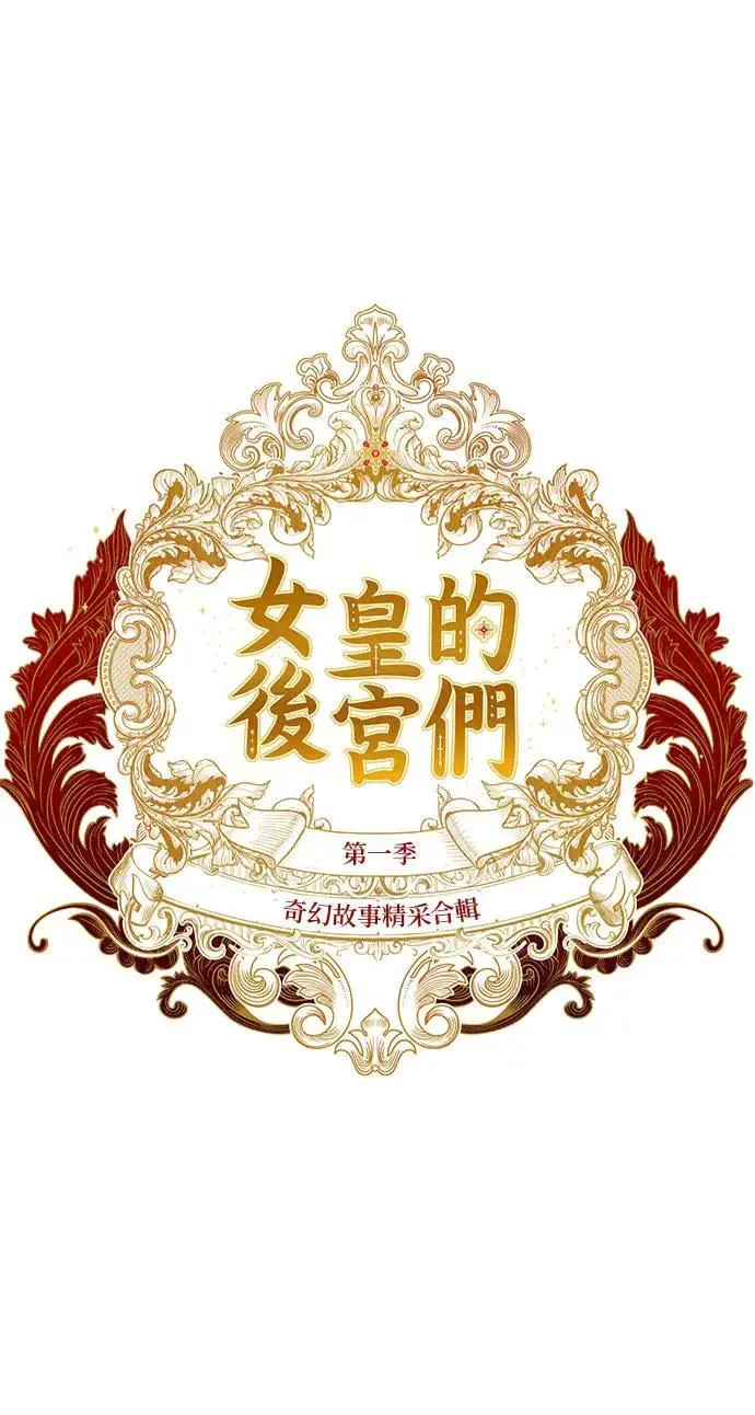 女皇的后宫们漫画,【特别篇2】奇幻故事精采合辑1图