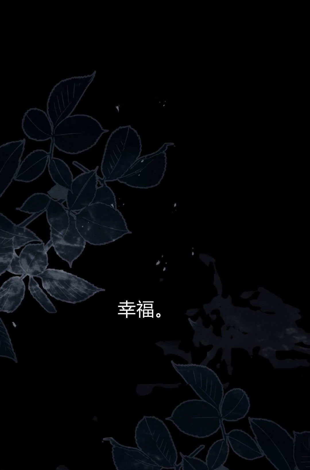 如若遮住神的眼眸亲吻漫画,第69话1图