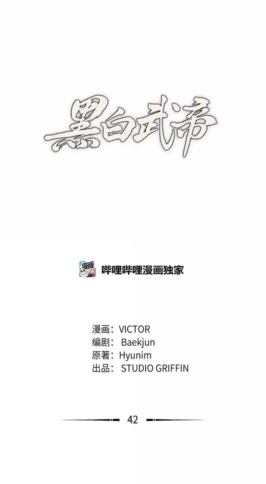 黑白武帝漫画,42 谈话之后4图