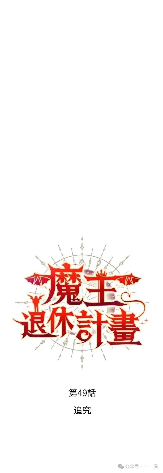 魔王退休计划漫画,第49集3图
