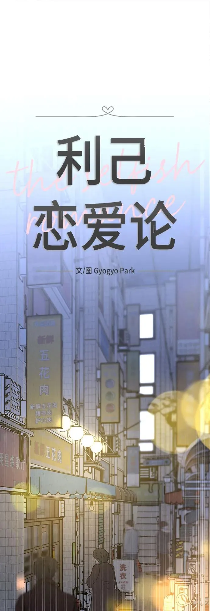 利己恋爱论漫画,第32话2图