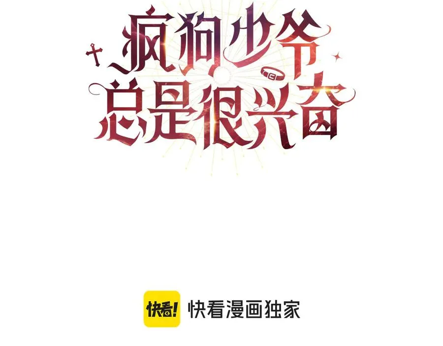 疯狗少爷总是很兴奋漫画,第46话 赤裸相见3图