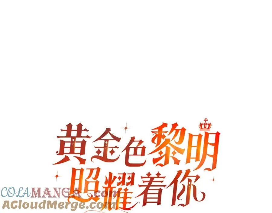 黄金色黎明照耀着你漫画,第53话 命运的两人1图