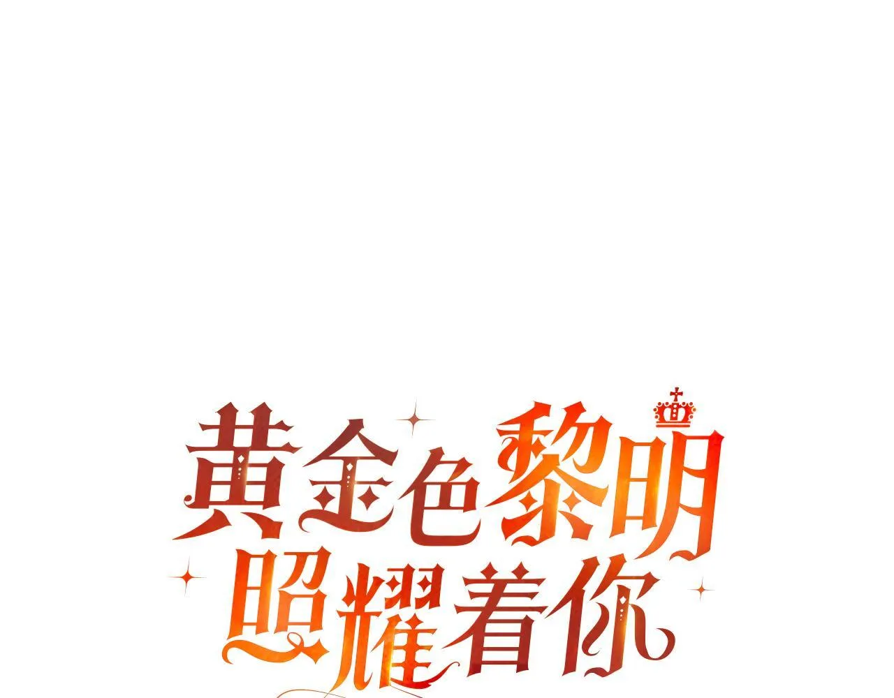 黄金色黎明照耀着你漫画,第23话 双胞胎哥哥3图