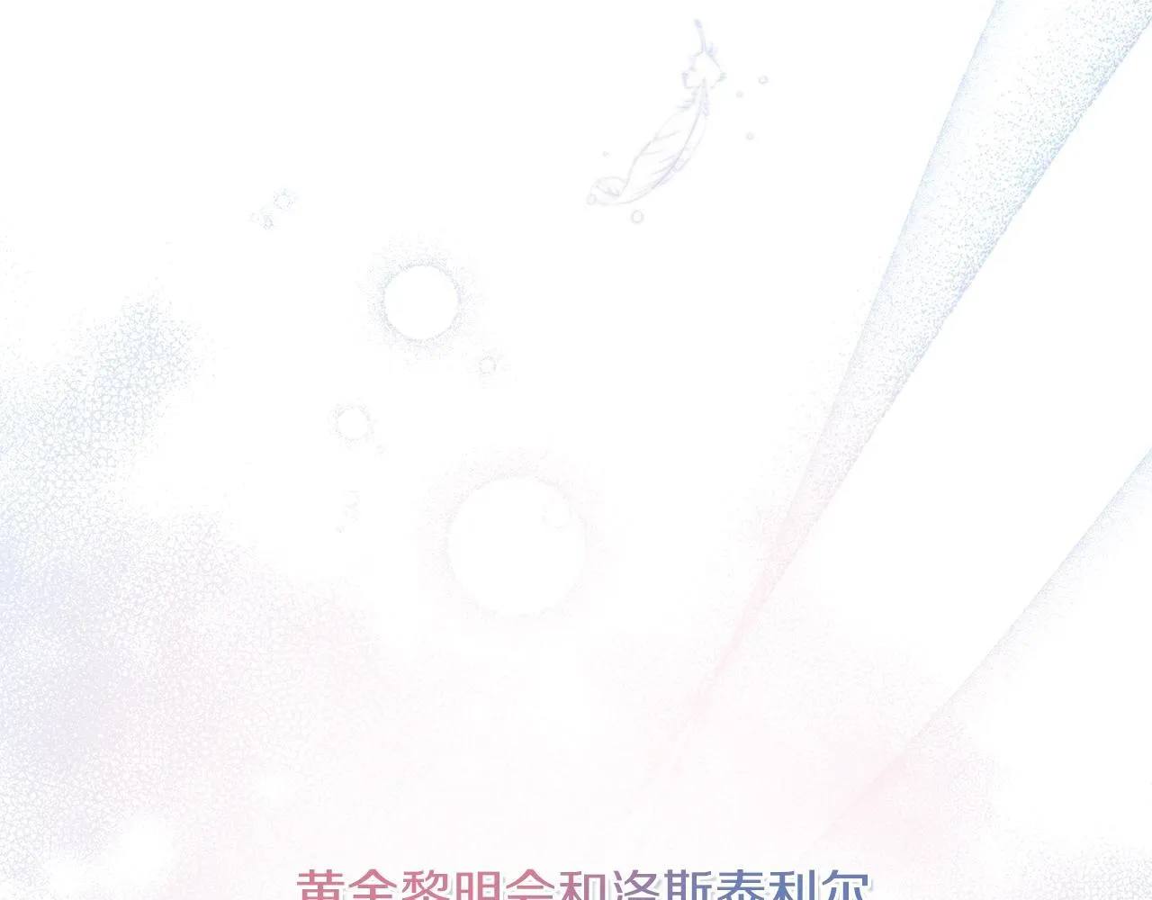 黄金色黎明照耀着你漫画,第22话 恶魔的低语3图