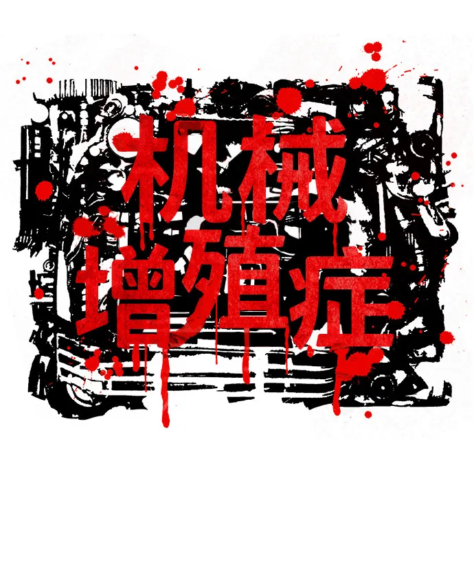 机械增殖症漫画,第48话4图