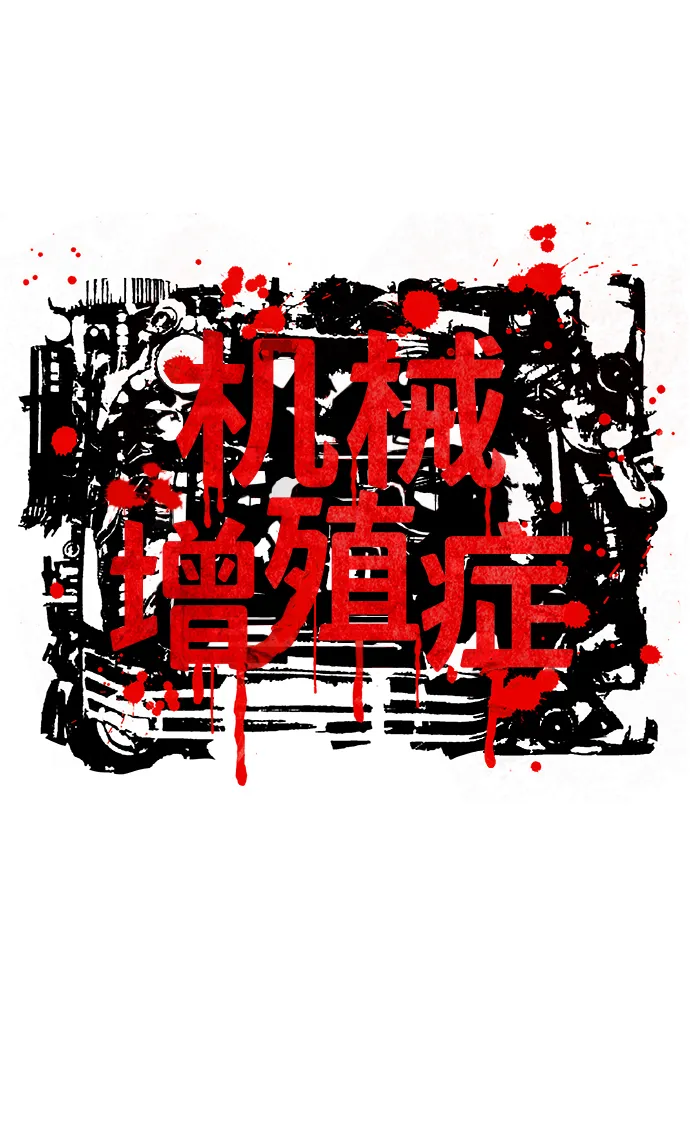 机械增殖症漫画,最终话4图