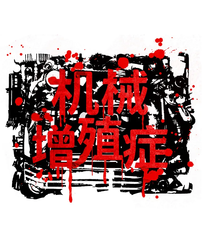 机械增殖症漫画,第52话5图