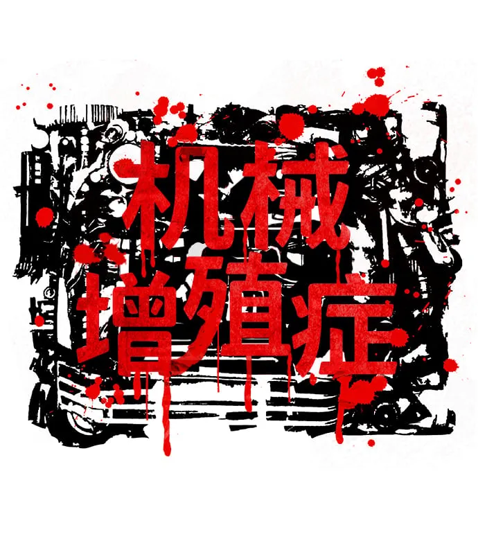 机械增殖症漫画,第42话2图