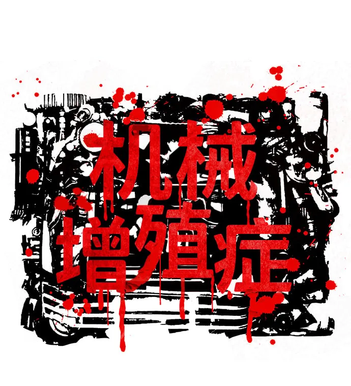 机械增殖症漫画,第44话2图