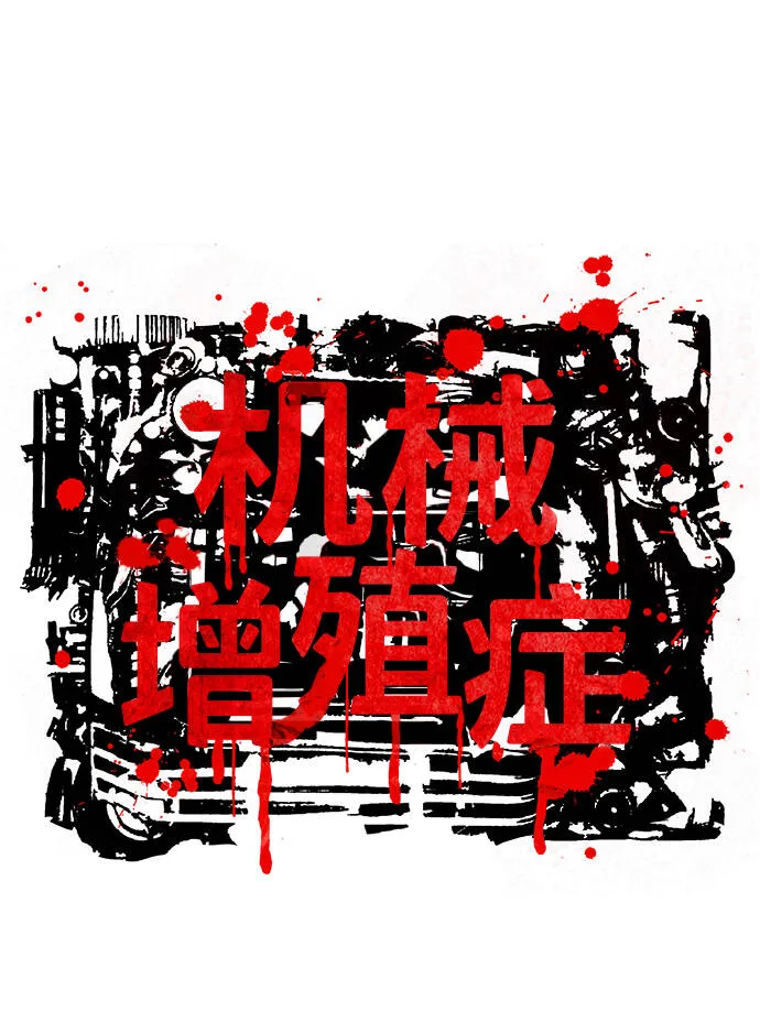 机械增殖症漫画,第32话1图