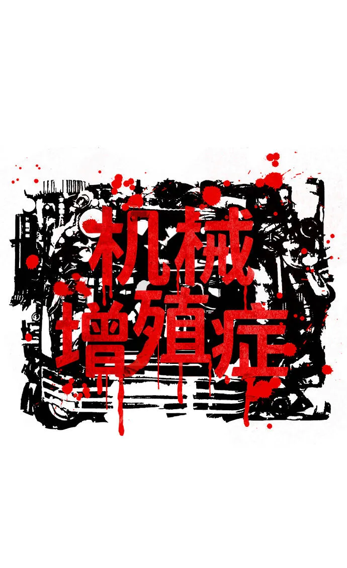 机械增殖症漫画,第9话5图