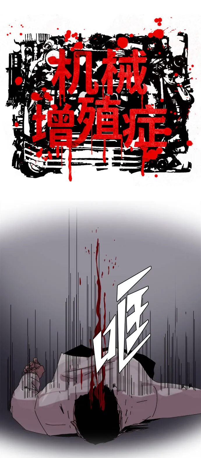 机械增殖症漫画,第16话2图