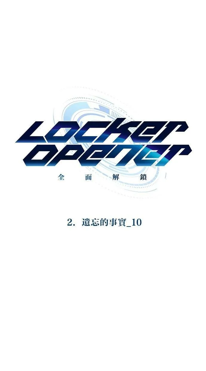 LOCKER, OPENER：全面解锁漫画,[第11话] 遗忘的事实(10)1图