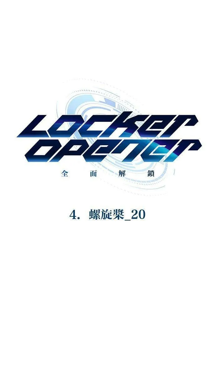 LOCKER, OPENER：全面解锁漫画,[第52话] 螺旋桨（20）1图