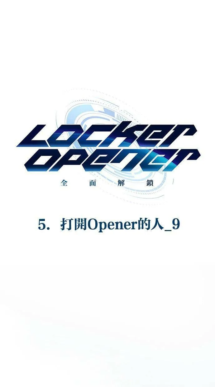 LOCKER, OPENER：全面解锁漫画,[第73话] 开启Opener的人（9）1图