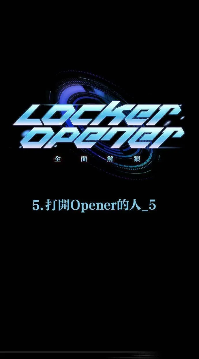 LOCKER, OPENER：全面解锁漫画,[第69话] 开启Opener的人（5）1图