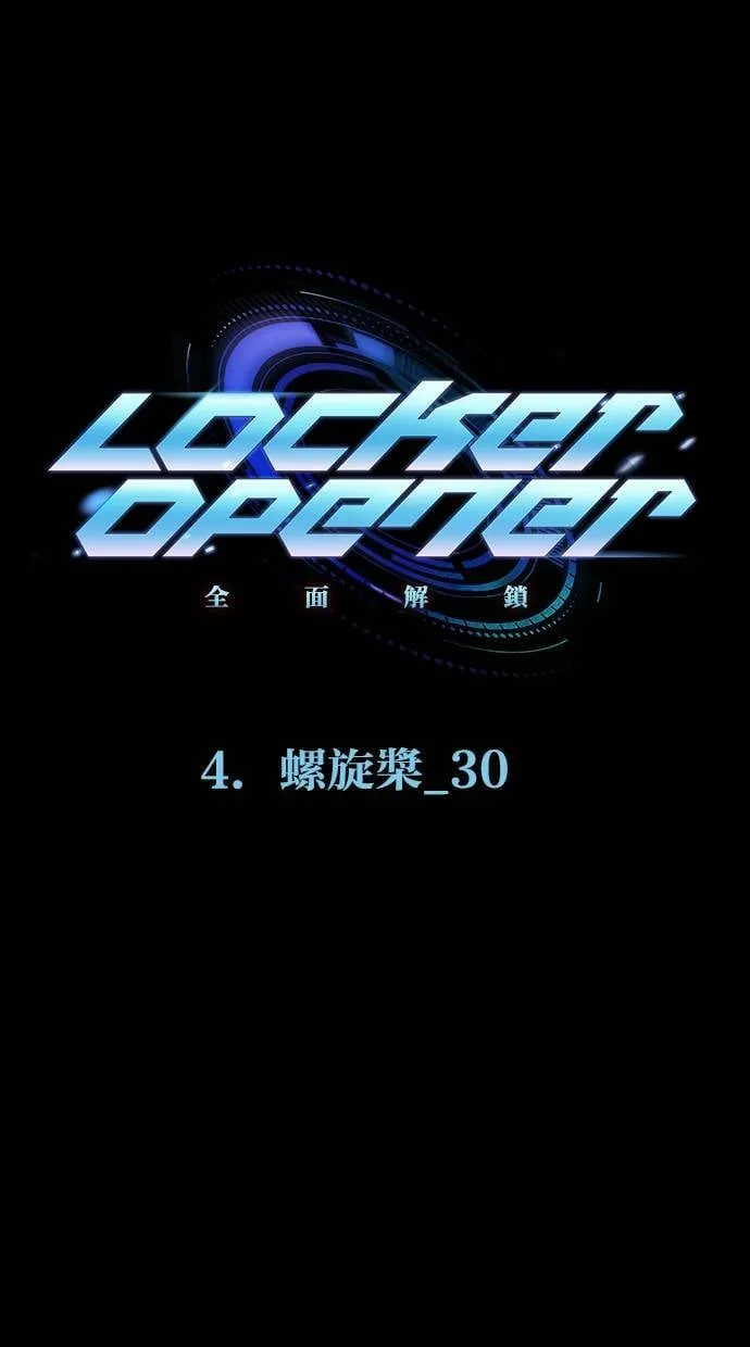 LOCKER, OPENER：全面解锁漫画,[第62话] 螺旋桨（30）1图