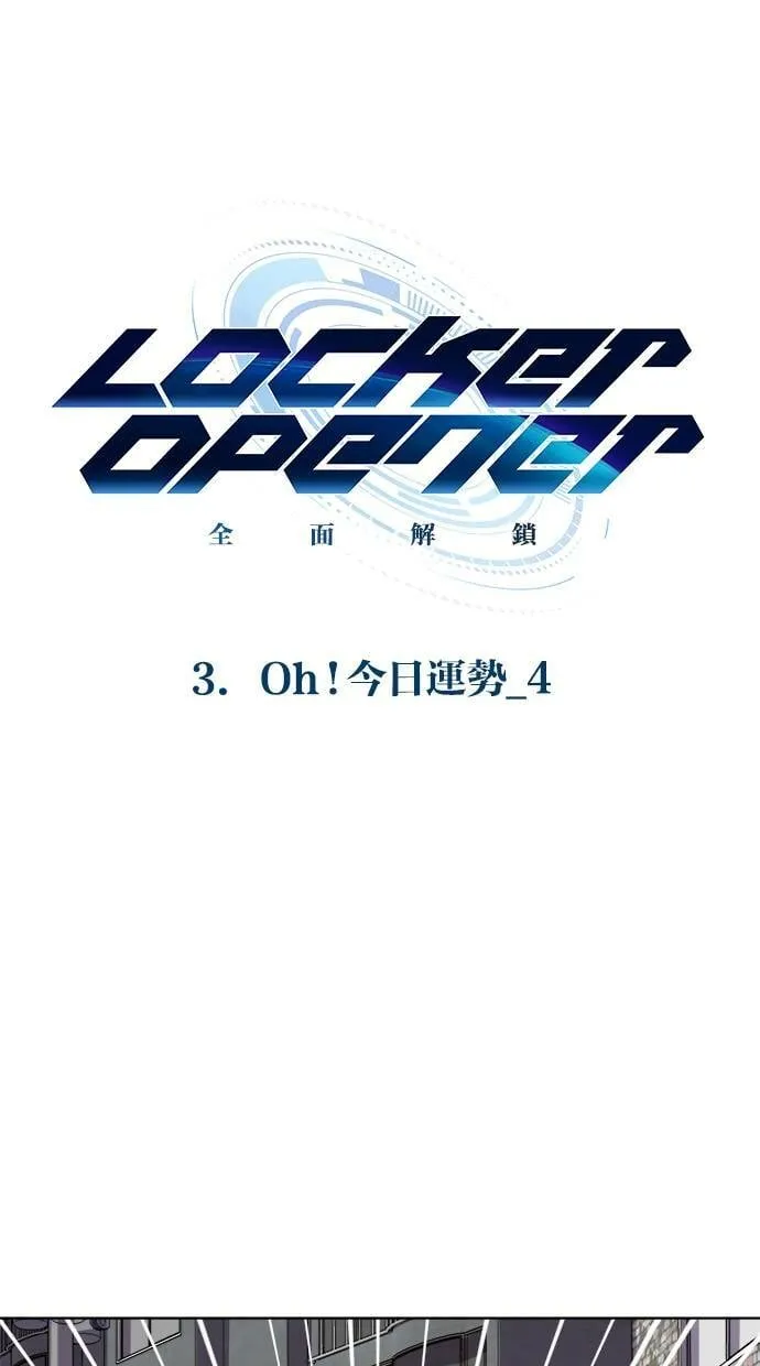 LOCKER, OPENER：全面解锁漫画,[第20话] Oh! 今日运势 (4）1图