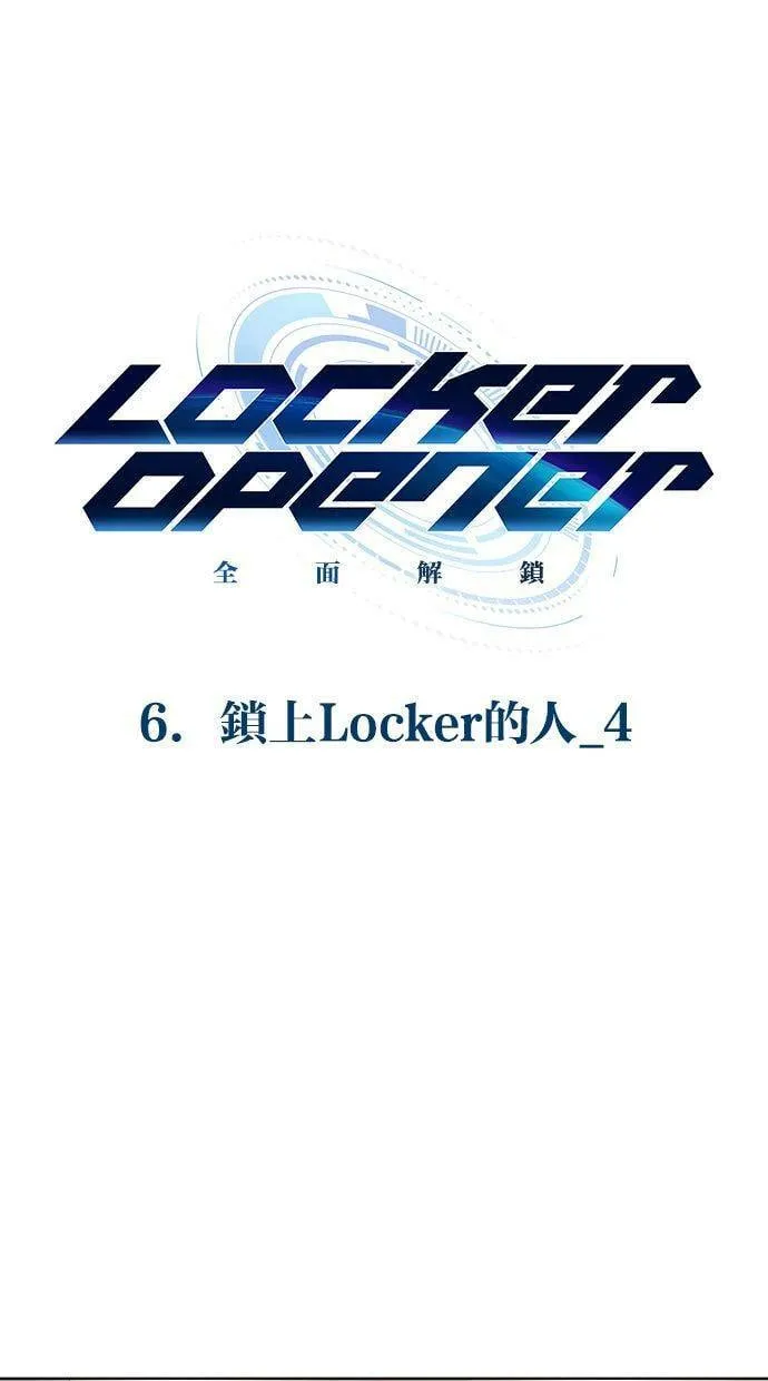 LOCKER, OPENER：全面解锁漫画,[第78话] 锁上Locker的人（4）1图