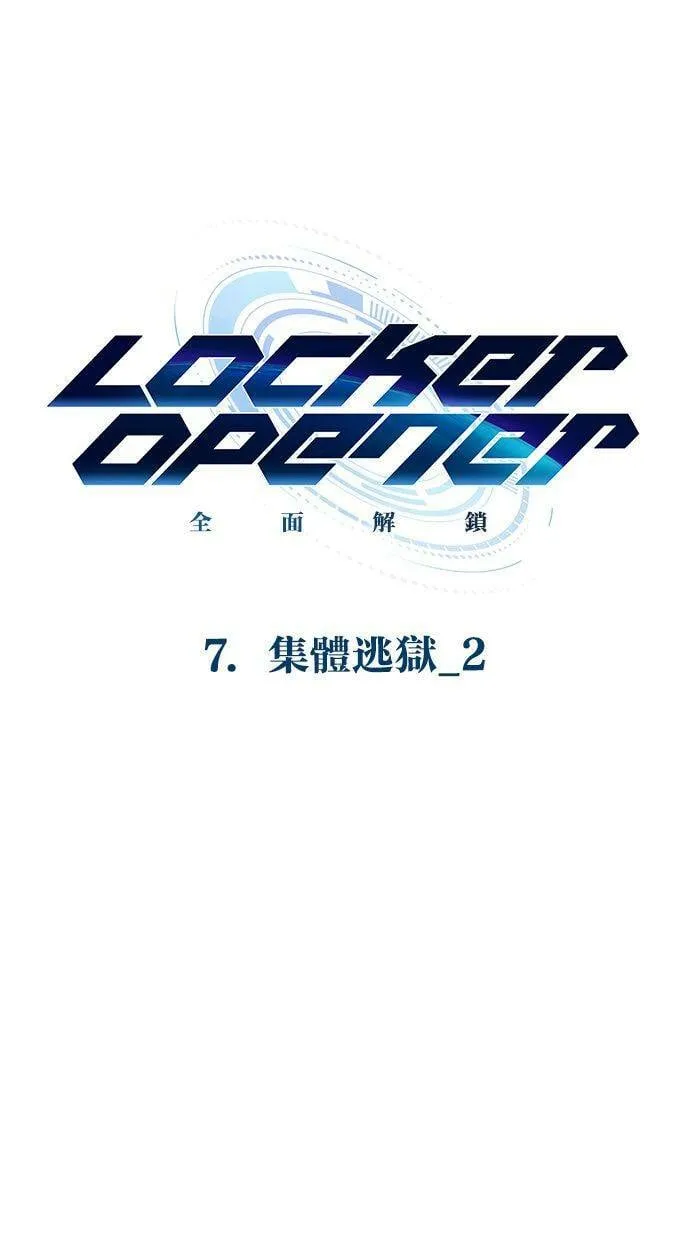 LOCKER, OPENER：全面解锁漫画,[第83话] 集体逃狱（2）1图