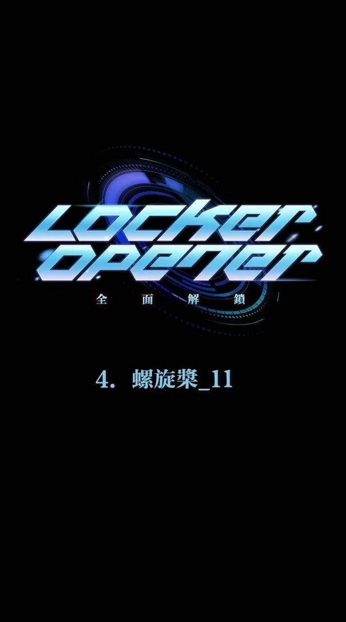 LOCKER, OPENER：全面解锁漫画,[第43话] 螺旋桨（11）1图