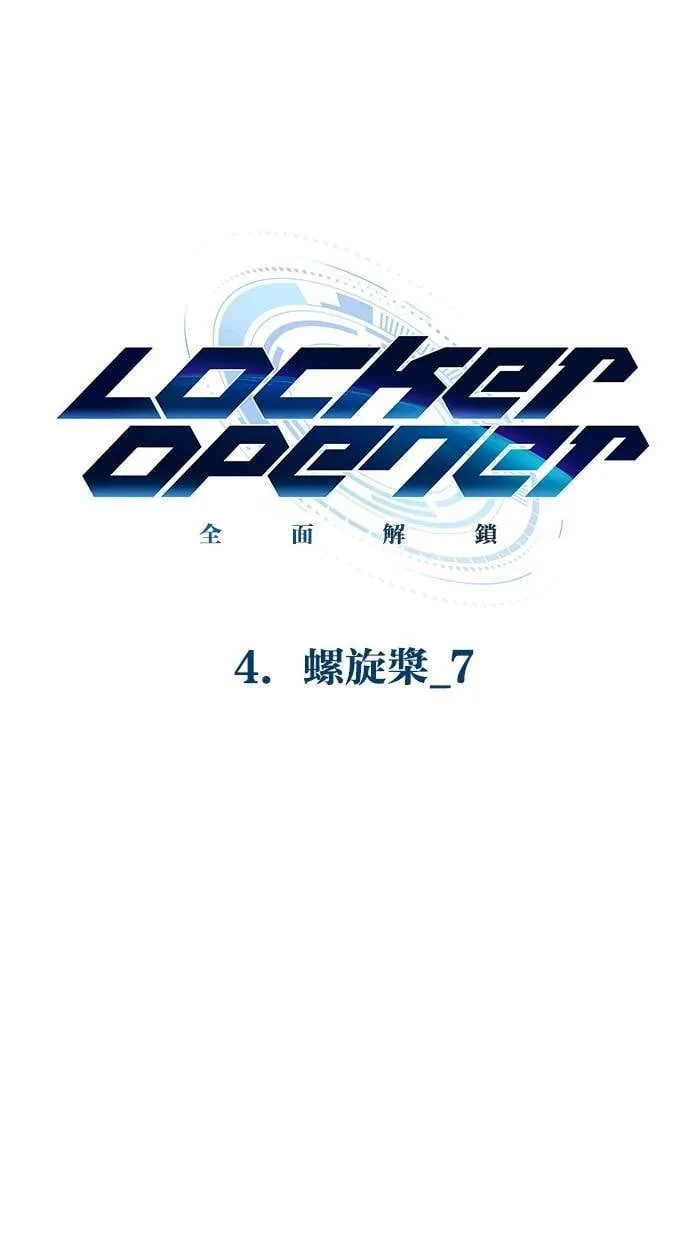 LOCKER, OPENER：全面解锁漫画,[第39话] 螺旋桨（7）1图