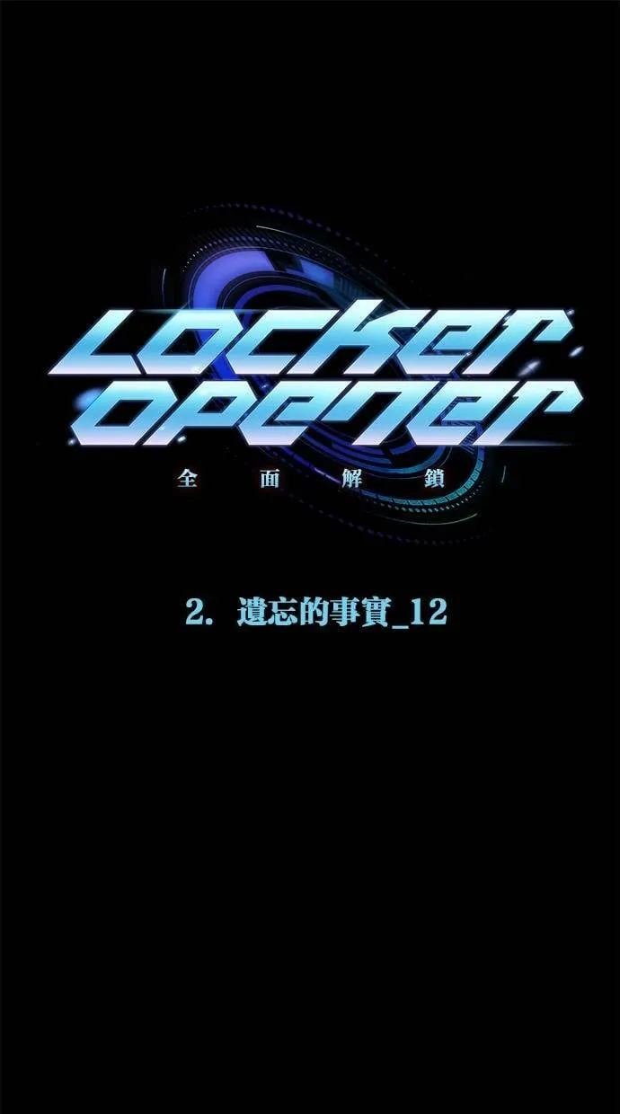 LOCKER, OPENER：全面解锁漫画,[第13话] 遗忘的事实(12）1图