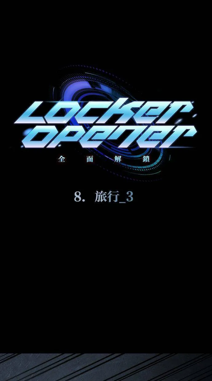 LOCKER, OPENER：全面解锁漫画,[第91话] 旅行（3）1图