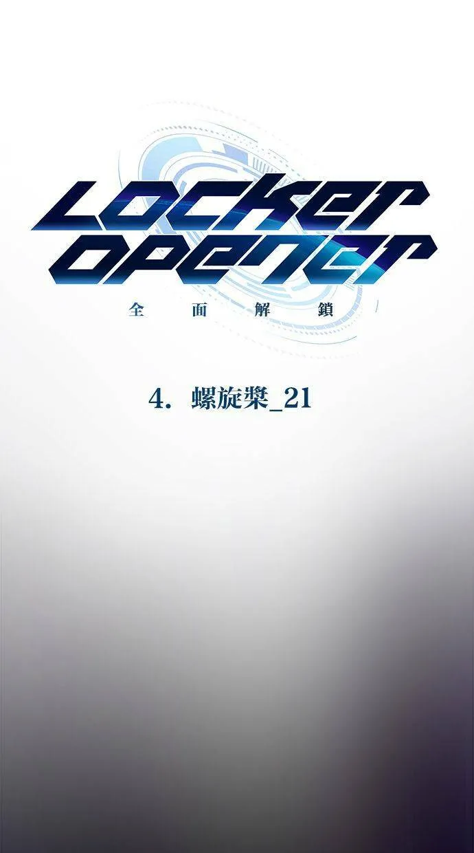 LOCKER, OPENER：全面解锁漫画,[第53话] 螺旋桨（21）1图