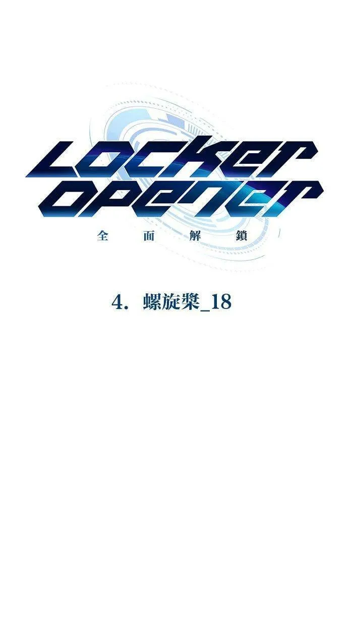 LOCKER, OPENER：全面解锁漫画,[第50话] 螺旋桨（18）1图