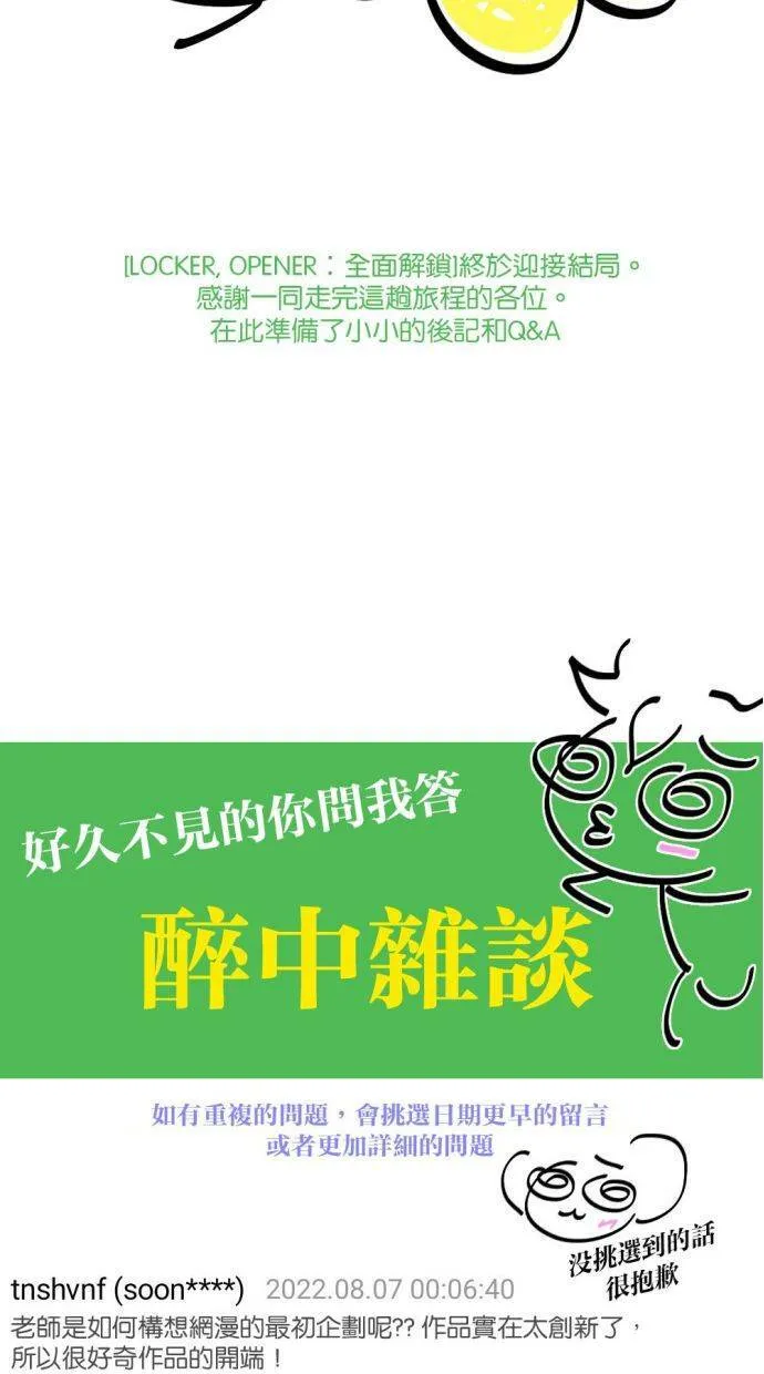 LOCKER, OPENER：全面解锁漫画,后记2图