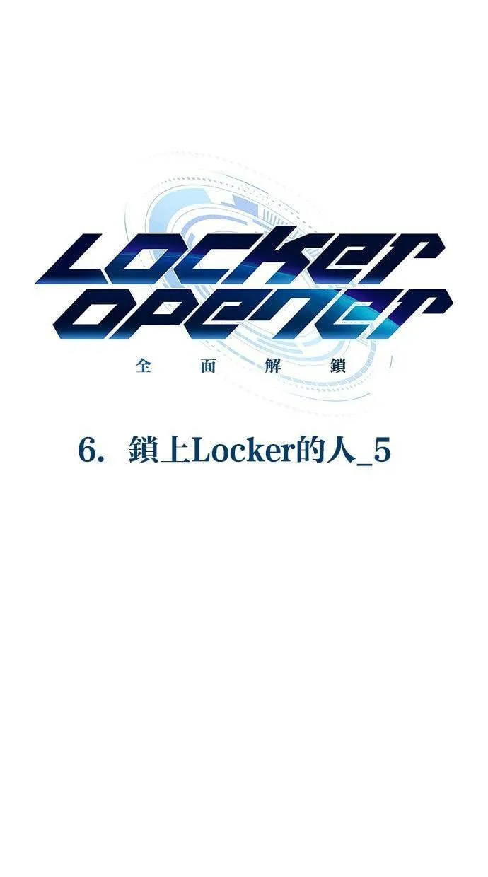 LOCKER, OPENER：全面解锁漫画,[第79话] 锁上Locker的人（5）1图