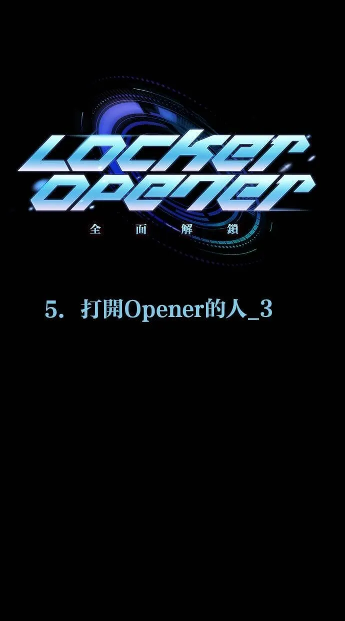 LOCKER, OPENER：全面解锁漫画,[第67话] 开启Opener的人（3）1图
