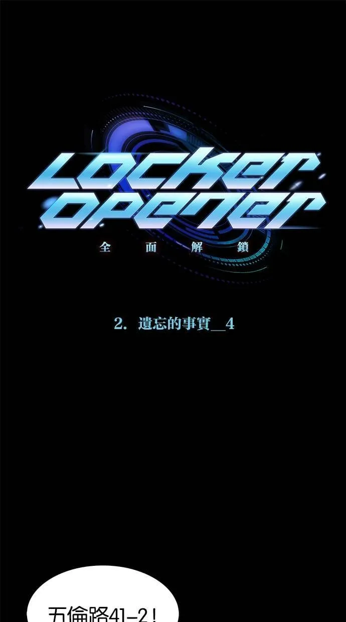 LOCKER, OPENER：全面解锁漫画,[第5话] 遗忘的事实(4)1图
