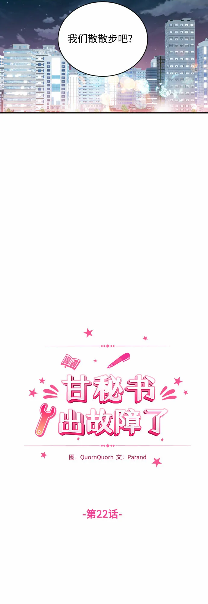 甘秘书出故障了漫画,[第22话] 浪涛5图