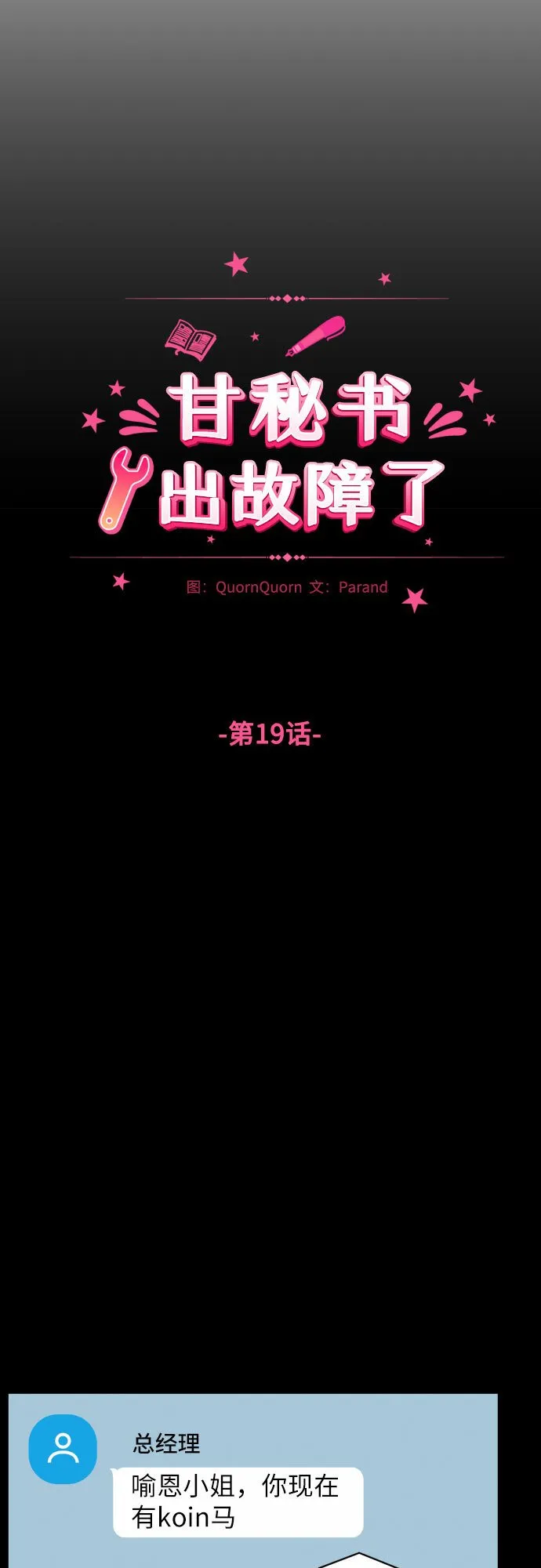 甘秘书出故障了漫画,[第19话] 感冒3图